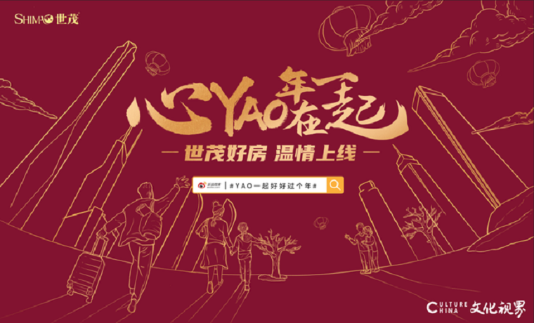 心YAO年在一起——山東世茂“過年”福利溫情上線，豐富的禮包禮券給你寵愛無限