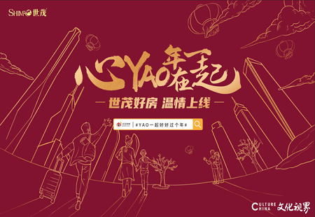 心YAO年在一起——山東世茂“過年”福利溫情上線，豐富的禮包禮券給你寵愛無限