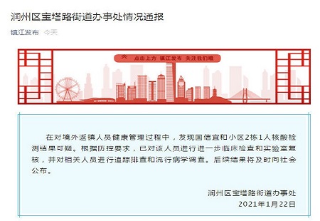鎮江1人核酸檢測結果可疑