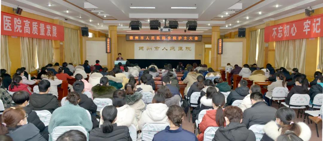 新征程 再出發——德州市人民醫院召開2020年全院護士大會