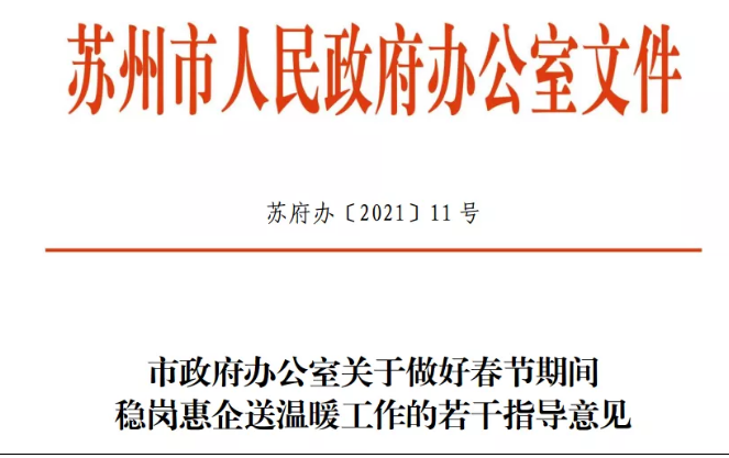 蘇州發布“穩崗惠企”十條 鼓勵外地職工留蘇過年