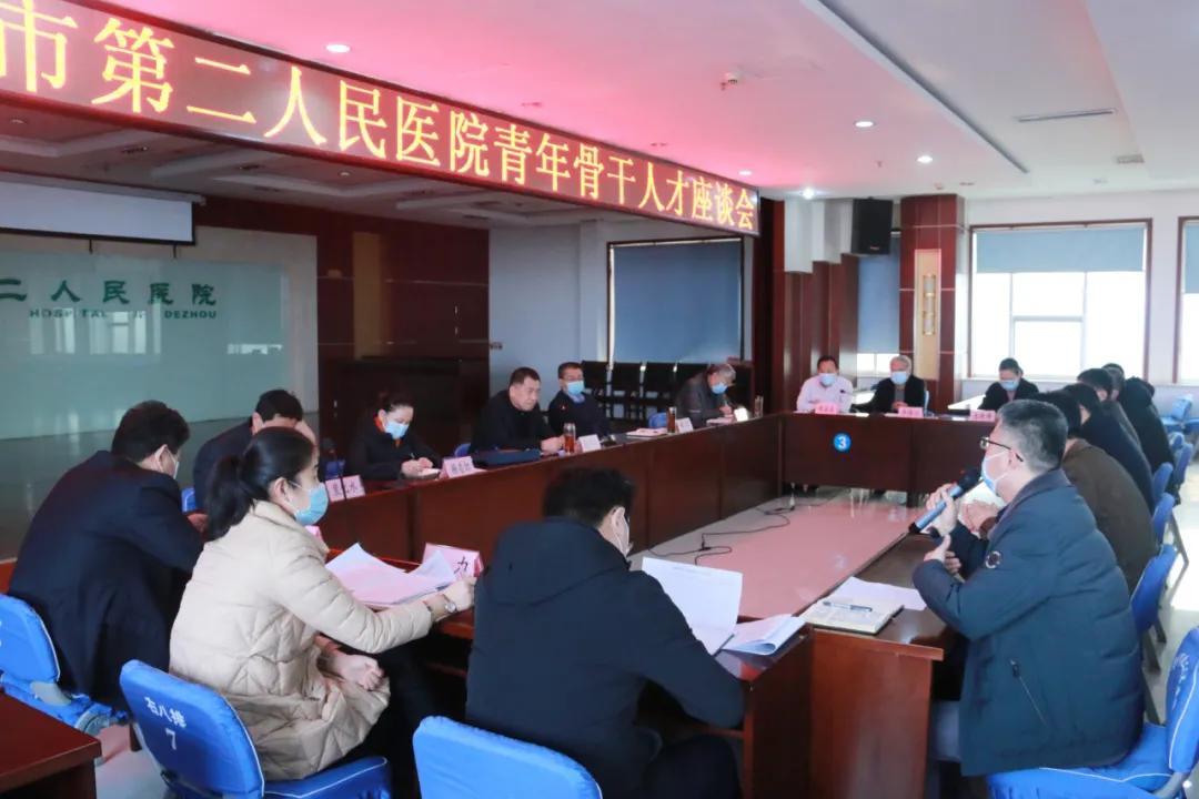【醫院動態】德州市第二人民醫院召開青年骨干人才座談會