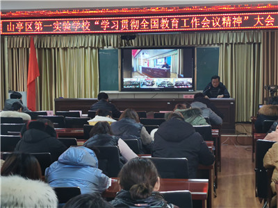 山亭區實驗小學教育集團學習貫徹“全國教育工作會議精神”大會