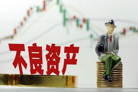 銀保監會部署開展單戶對公、批量個人不良貸款轉讓試點——拓寬處置渠道化解存量風險