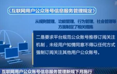 國家網信辦出臺公眾賬號管理新規 劍指虛假信息、流量造假