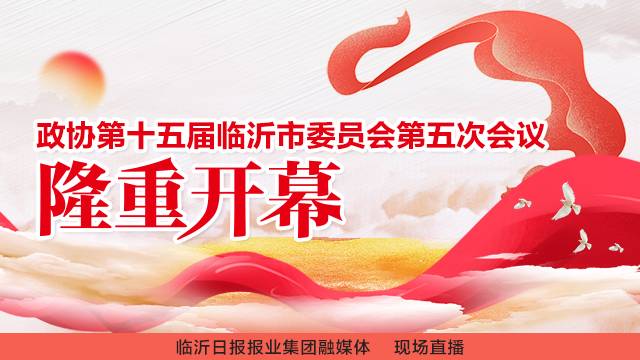 直播回放 | 政協第十五屆臨沂市委員會第五次會議開幕