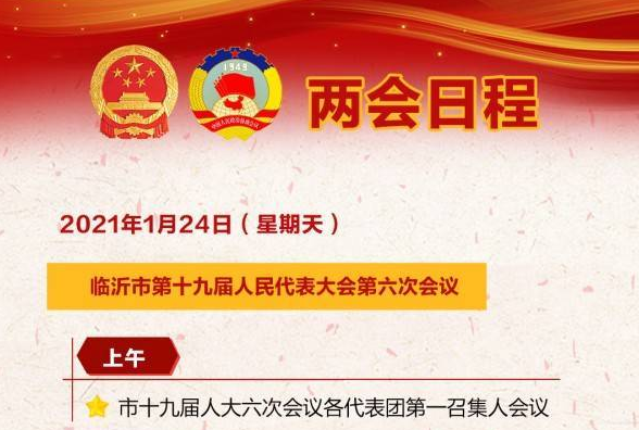臨沂兩會 | 2021臨沂兩會日程表 （1月24日）
