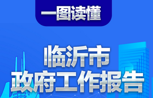 臨沂兩會 | 一圖讀懂2021年臨沂市政府工作報告