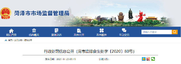 菏澤一公司生產不安全食品被處罰！