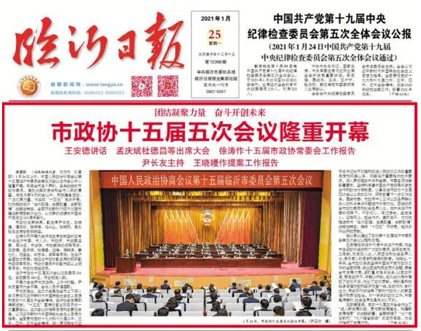 臨沂兩會 | 臨沂市政協十五屆五次會議隆重開幕