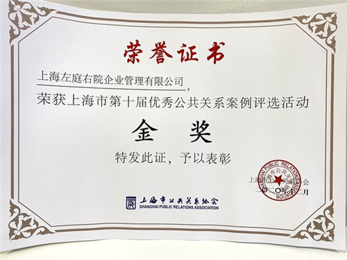 食物也要戴“口罩”？左庭右院獲第十屆上海公共關系案例金獎