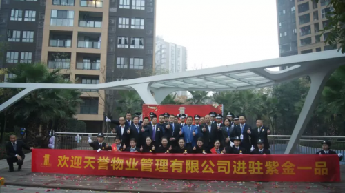 天譽物業與重慶天譽紫金一品全體業主攜手共進，共同營造幸福社區