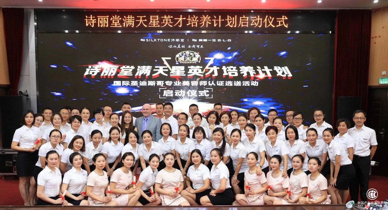 詩麗堂“滿天星”英才培養計劃暨國際圣迪斯哥專業美容師認證選送活動正式啟動