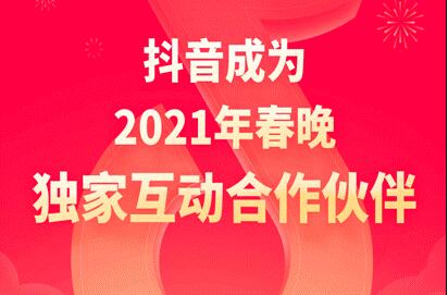 抖音成2021年央視春晚獨家互動合作伙伴，除夕當晚分12億元