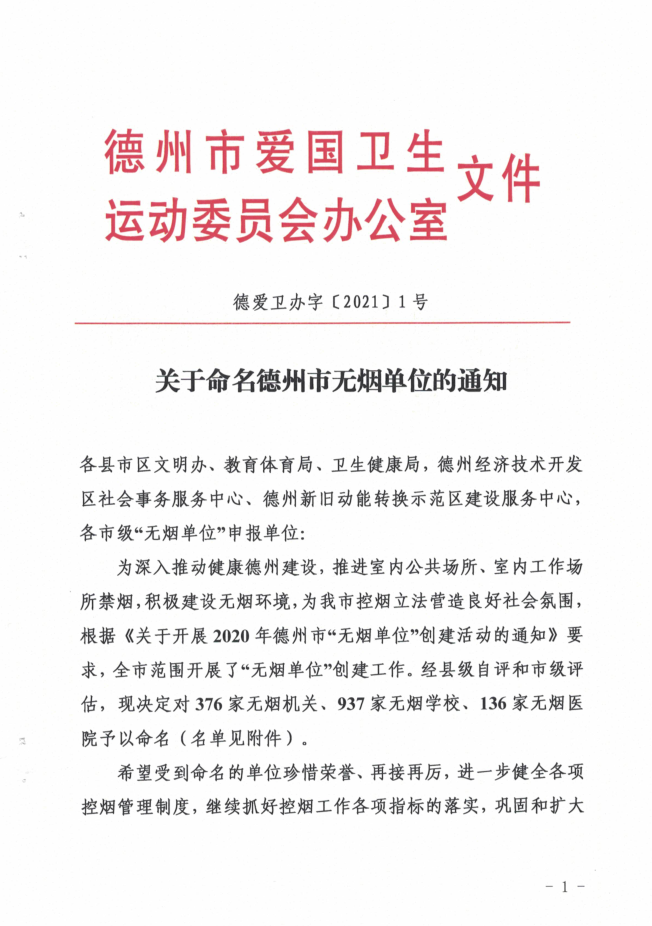 喜訊！德州市1449家單位被命名市級“無煙單位”