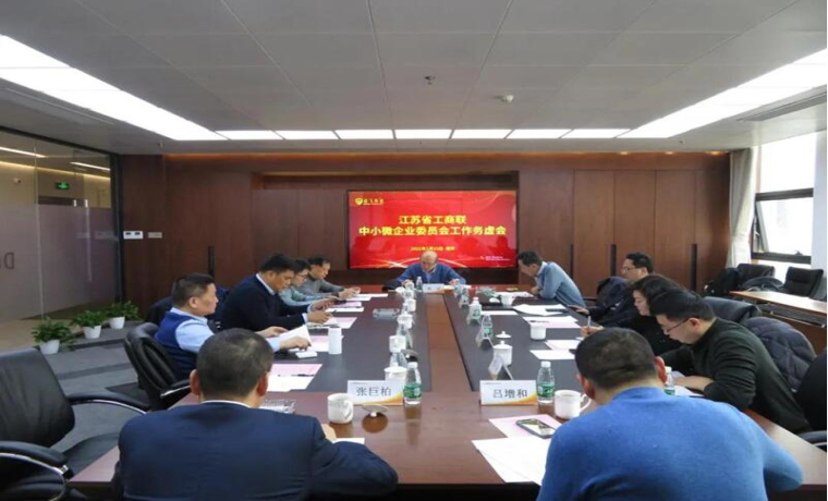 省工商聯中小微企業委員會召開工作會議