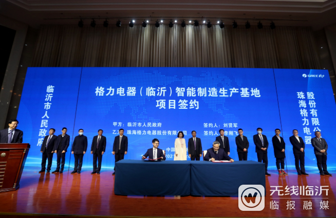 臨沂市人民政府與珠海格力電器股份有限公司簽訂全面戰略合作協議