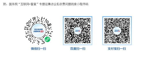 公開征集涉企亂收費問題線索 國務院“互聯網+督查”平臺啟動