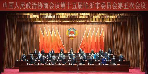 臨沂兩會 | 臨沂市政協十五屆五次會議勝利閉幕
