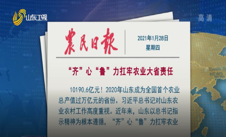 農民日報刊發文章：“齊”心“魯”力扛牢農業大省責任