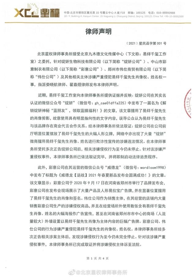 易烊千璽工作室發布律師聲明，對侵權虛假廣告追責