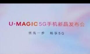 定制機“歸航” 聯通推出自有5G手機品牌U-MAGIC