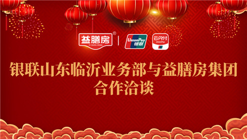 中國銀聯山東分公司與山東益膳房集團全面深化普惠金融服務鄉村振興工作