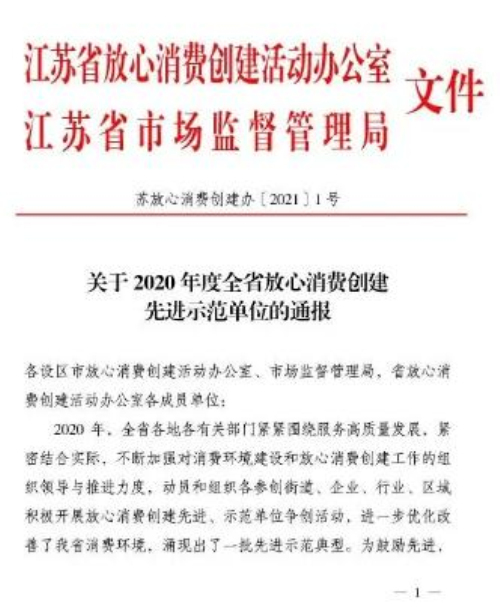 2020度全省放心消費創建先進示范單位名單出爐