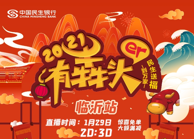 今晚8點半！民生銀行臨沂分行直播間，爆款秒殺！瘋狂開搶！