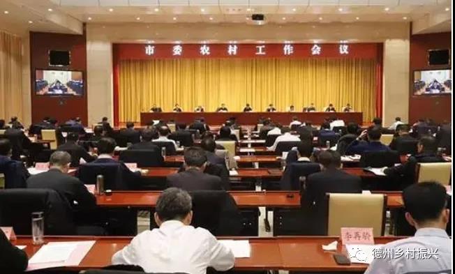 德州市委農村工作會議召開
