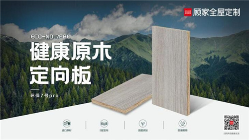 專家認證，實力蓋章！顧家家居引領升級環保板材，推出健康原木定向板