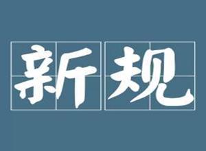一批新規2月起實施 你還需關注這些新變化！