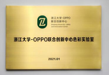 OPPO聯合浙大成立色彩實驗室，色彩技術將迎來全新突破
