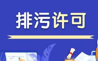 生態環境部：全面實行排污許可“一證式”管理
