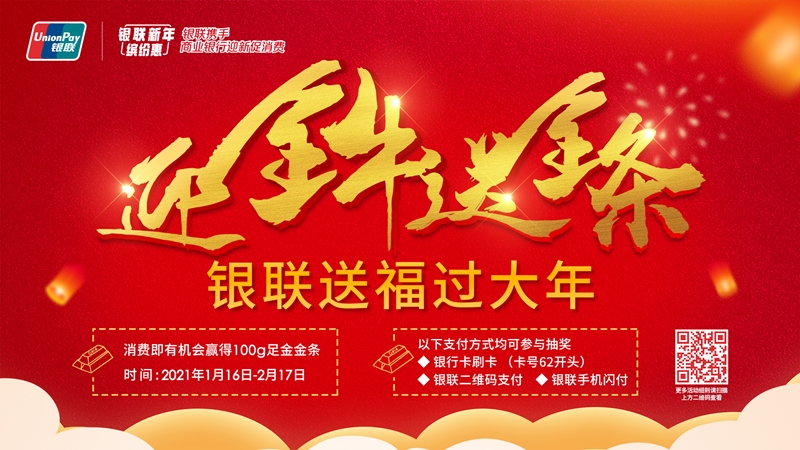 迎金牛送金條，銀聯送福過大年，100克足金金條等你拿！