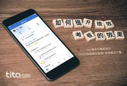 Tita 績效寶，中小企業績效考核必備績效考核管理軟件