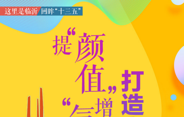 這里是臨沂 | 回眸“十三五”提“顏值”增“氣質” 打造宜居臨沂