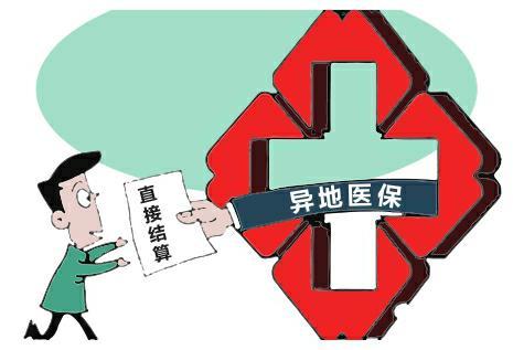 二季度全國跨省異地就醫直接結算超2800萬人次