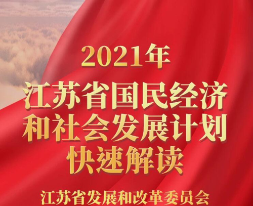 2021年江蘇省國民經濟和社會發展計劃快速解讀：我省5G基站數全國第二