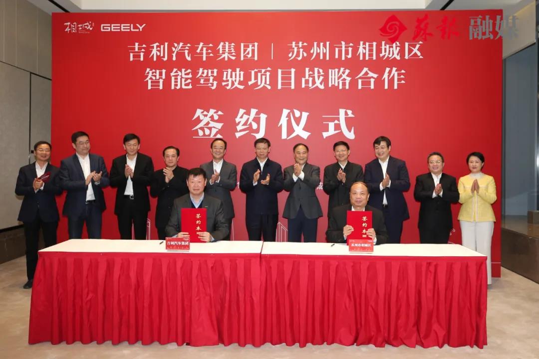 吉利汽車智能駕駛全球研發中心落戶相城