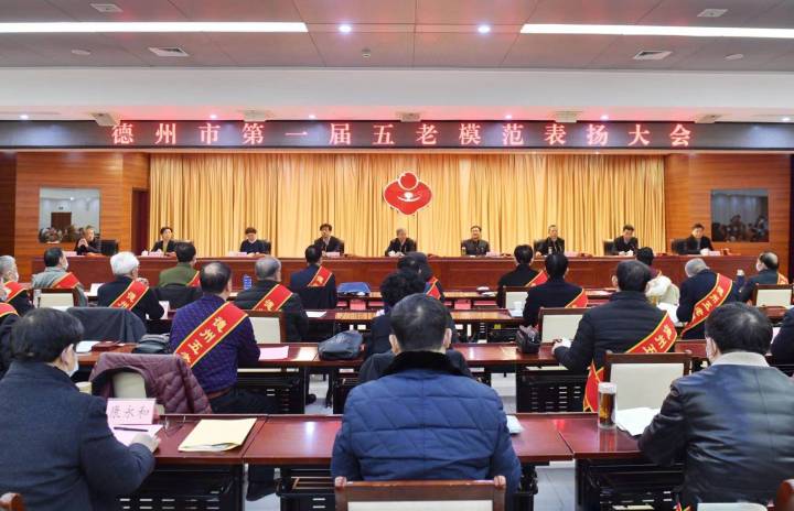 33名五老志愿者獲表揚！德州市召開第一屆五老模范表揚大會暨全市關工委工作會議