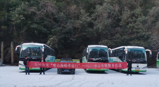 疫情防控、車輛維保兩不誤，蘇州金龍春運服務在行動 