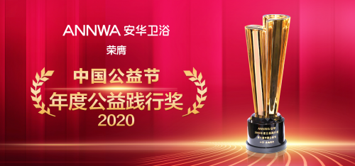 安華衛浴榮獲第十屆中國公益節“2020年度公益踐行獎”