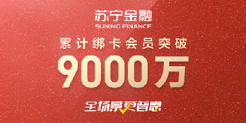 蘇寧金融綁卡會員超9000萬 開啟數字化發展新征程