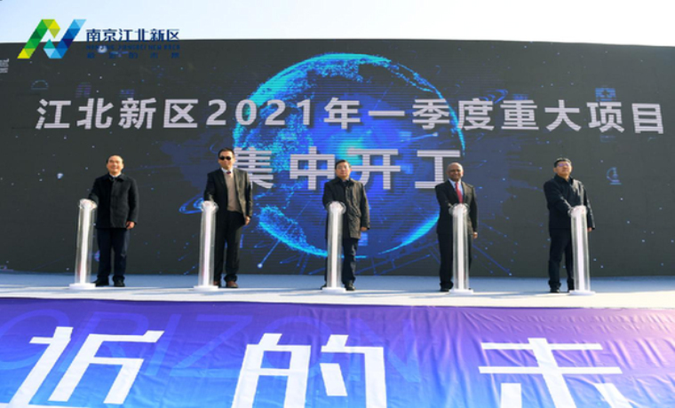 南京江北新區2021年一季度重大項目集中開工