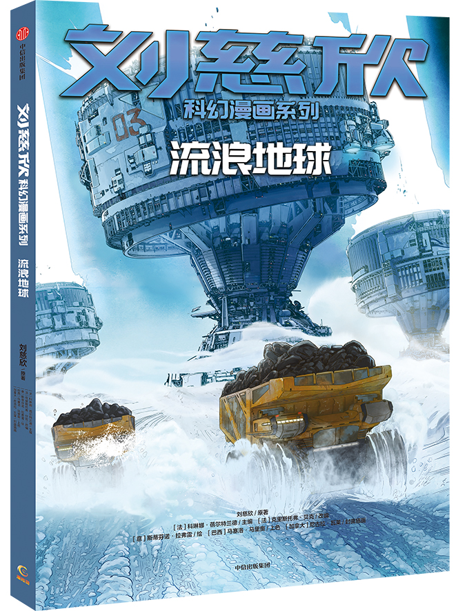 劉慈欣作品首次變身系列漫畫，背后有哪些故事？