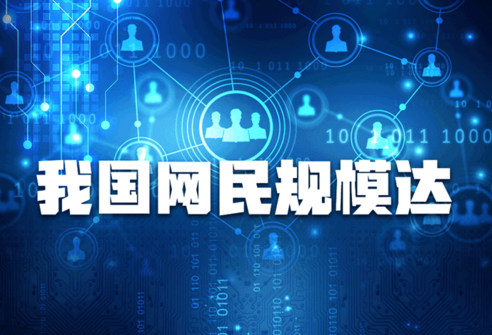 我國網民規模達9.89億 其中二成多是學生