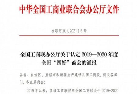 全省第一！蘇州15家商會獲評全國“四好”商會
