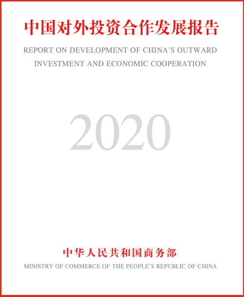 商務部發布《中國對外投資合作發展報告2020》