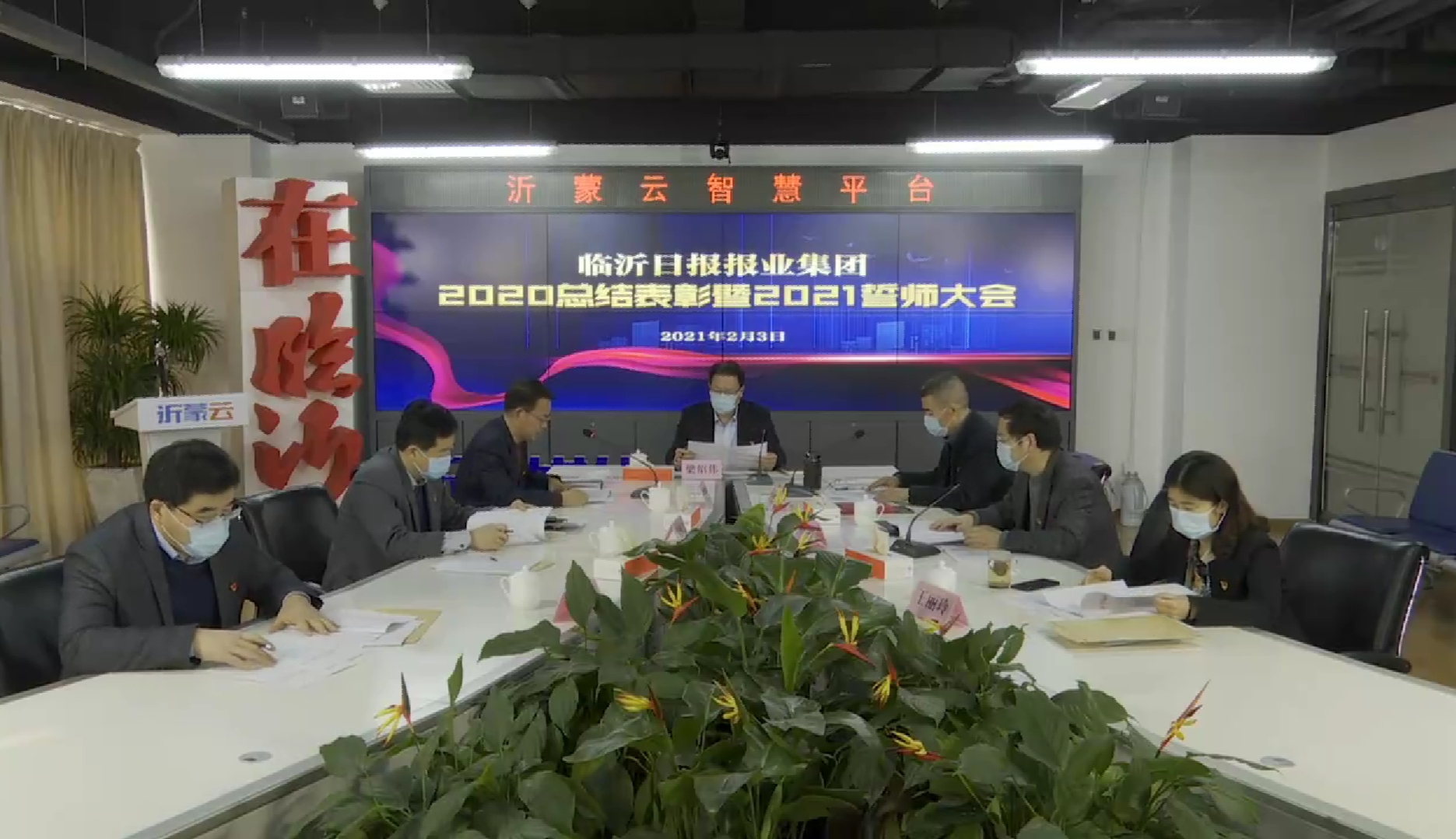 開啟新航程 擁抱全媒體 臨報集團召開2020總結表彰暨2021誓師大會